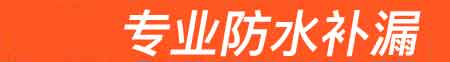 枣强房屋漏水维修